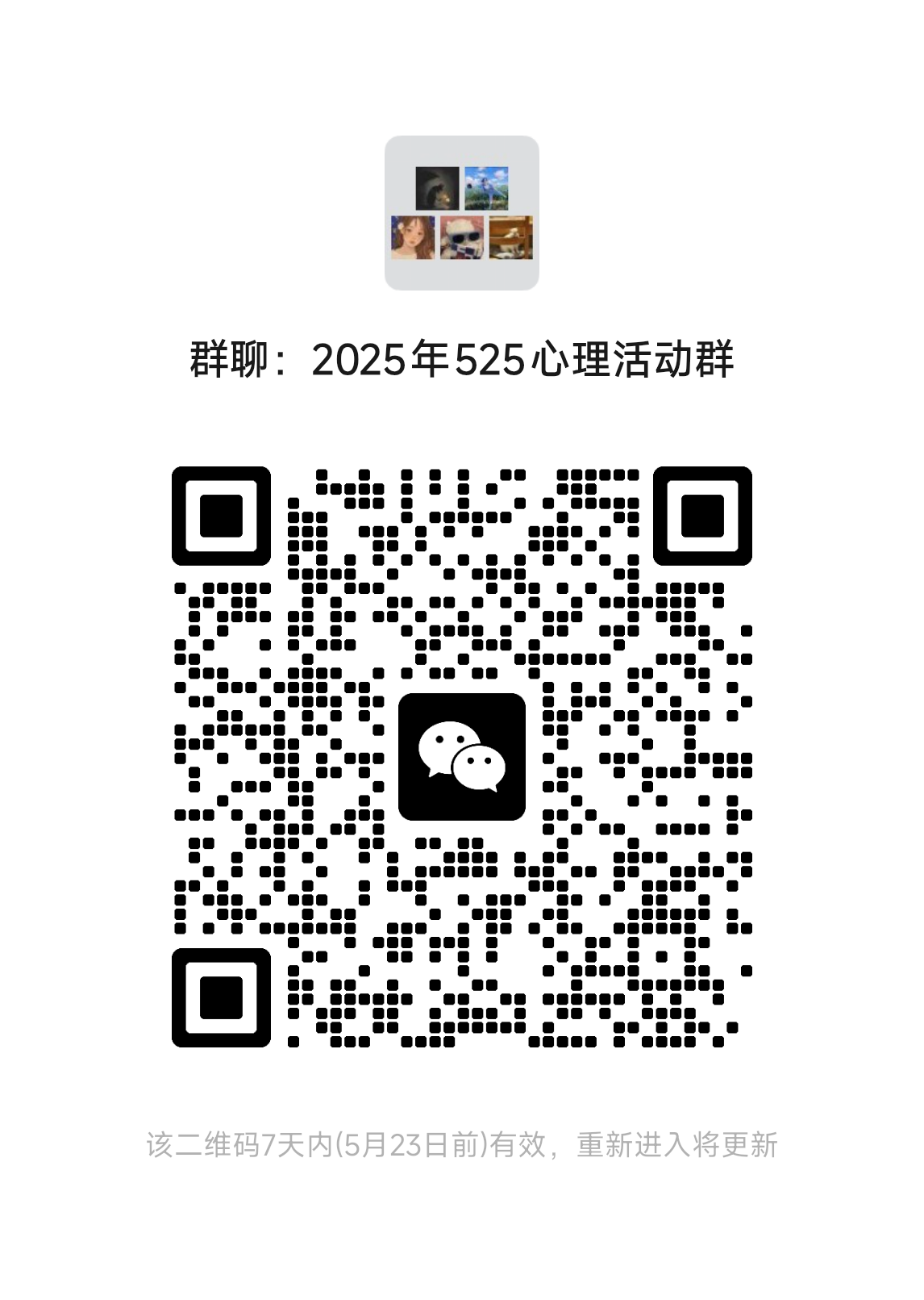 最新心理活动群.png